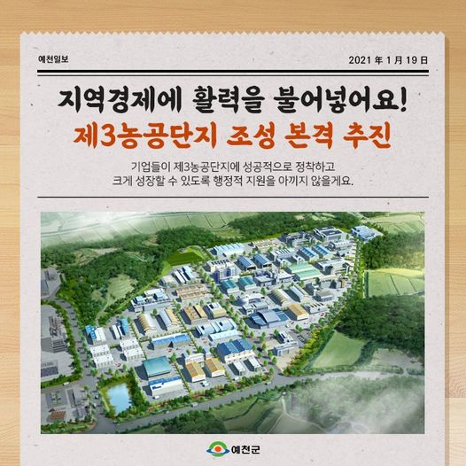 지역경제에 활력을 불어넣어요! 제3농공단지 조성 본격 추진 기업들이 제3농공단지에 성공적으로 정착하고 크게 성장할 수 있도록 행정적 지원을 아끼지 않을게요.